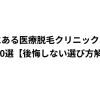 銀座にある医療脱毛クリニックおすすめ10選【後悔しない選び方解説】